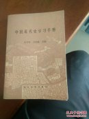 中国近代史学习手册