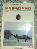 神奇的高技术兵器