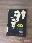 40年后的报告