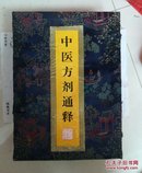 中医方剂通释（全四册）锦盒装z