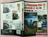 一次搞定Photoshop CS4数码照片处理200技（无碟）