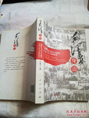 在毛泽东身边:106位毛泽东亲属和身边工作人员的回忆