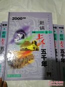 2000年版新编上下五千年