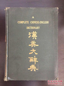 汉英大辞典（民国九年初版）