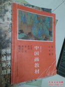 老年大学中国画教材.第一册.山水画