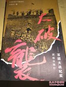 大破袭:百团大战纪实