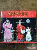 驸马斩驸马，高甲戏精华版VCD