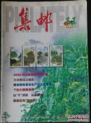 集邮（2001/11）