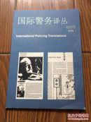 国际警务译丛 创刊号2008