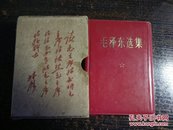 红宝书~毛泽东选集(带外套，林彪题词)品相好，版本完整