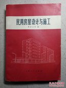 民用房屋设计与施工（有毛主席语录）干净 77年1版1印