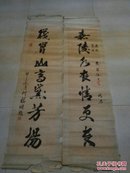 学川棋  书法对联一付      135*36