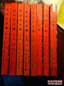 沈从文文集（第1-8、10卷）（详见描述）