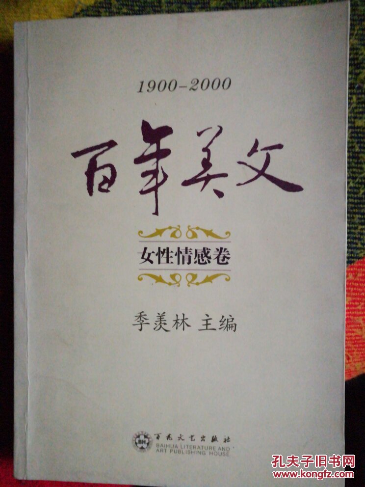 百年美文（1900-2000）：女性情感卷（干净整洁，无笔迹和划线）