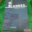 课堂上的特殊学生——特殊教育个案研究