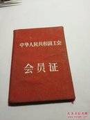 1957年中国人民共和国工会会员证