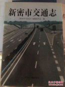 新密市交通志