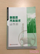 汽车类专业素质拓展系列教材：新能源汽车技术