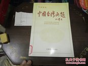 中国台湾问题98年1版1印A102