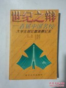 世纪之辩:首届中国名校大学生辩论邀请赛纪实