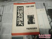 回忆契诃夫53年版A79