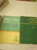 机械制造工厂和车间设计手册  全六册 详细看图