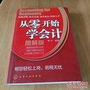 从零开始学会计（图解版）