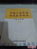 中国少数民族传统医学概论【2007年一版一印2000册】