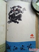 湘江文艺1973年 第1—6期+特刊（热烈庆祝中国共产党第十次全国代表大会胜利闭幕 ）合订本   全年七本