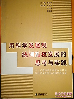 用科学发展观统领高校发展的思考与实验