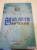 创造思维培养与优化训练