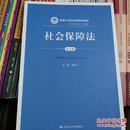 社会保障法 第五版/新编21世纪法学系列教材