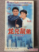 TVB《龙兄鼠弟又名孖仔孖心肝》全10碟正版VCD.周星驰.刘青云.陈秀雯.梁家仁主演