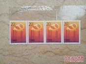 1992-13中国共产党第十四次代表大会邮票 四横连