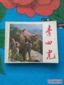 李四光