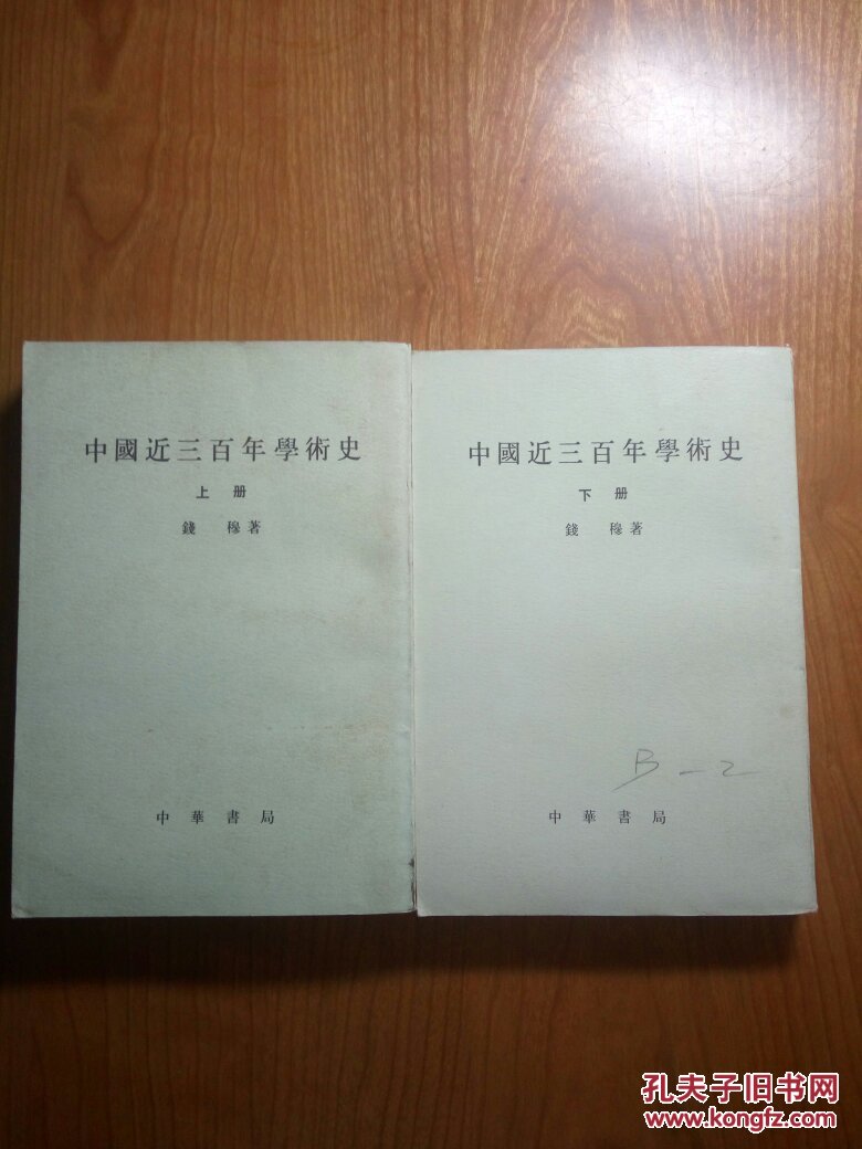 中國近三百年學術史（上下全两册，一版一印）