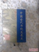 中国古代书院发展史作者签名本