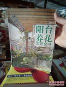 阳台养花实用全书（实拍正版）