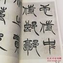 清徐三庆出师表墨迹