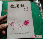 玫瑰城（作者送艾青纪念馆签字）