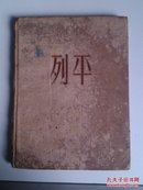 ★列平（12开精装本，1955年一版一印，该书即反映著名俄国美术家“列宾”，附图片40幅）