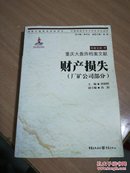 重庆大轰炸档案文献·财产损失（厂矿公司部分）