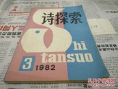 诗探索1982年第3期A83