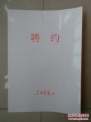 人民画报社 记者 证书系列：主任记者 刘啟俊《聘约》1份，有：人民画报社 社长 孙毅夫、部门负责人 高明义及受聘人 亲笔签名，另盖有 人民画报社 公章。（人民画报 创刊号 出版于 1950年）