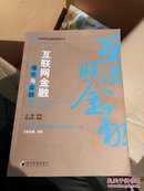 互联网与金融系列丛书：互联网金融理论与实践