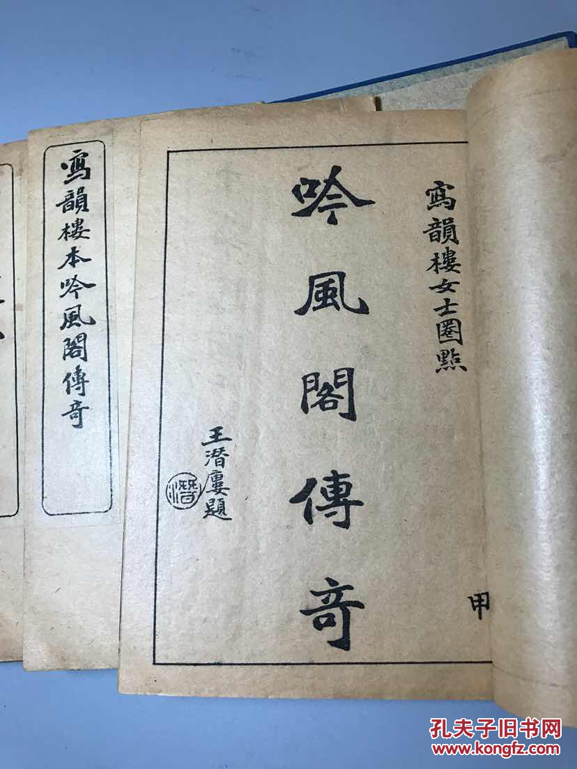 【1061】写韵楼本吟风阁传奇。原函装4册全 美品