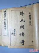 【1061】写韵楼本吟风阁传奇。原函装4册全 美品