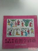 看图学谚语(彩色绘画本)