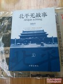 北平无战事 上下册