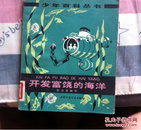 YD **元/斤（500克） 少年百科丛书：开发富饶的海洋  90克